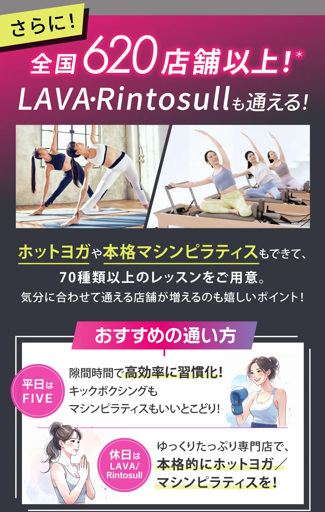 さらに！全国610店舗以上！＊LAVA・Rintosullにも通える！