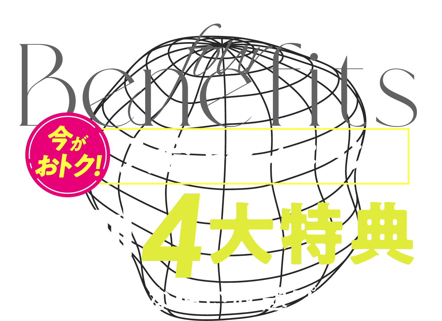 おトク！キャンペーン 特別特典-おトクな通い放題プラン-