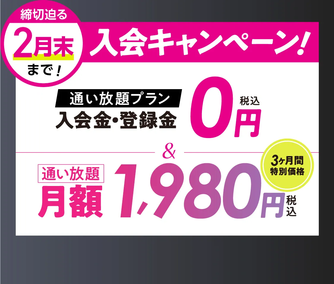オトク!キャンペーン \通い放題プラン/入会金・登録料0円　通い放題月額1,980円 