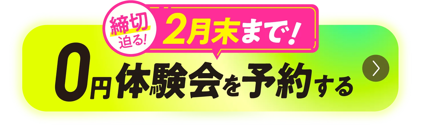 0円体験会を予約する