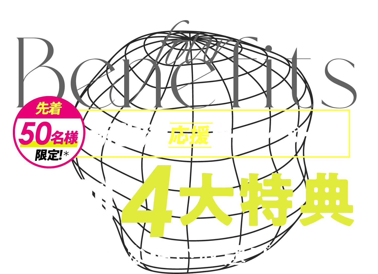 おトク!キャンペーン 特別特典-おトクな通い放題プラン-