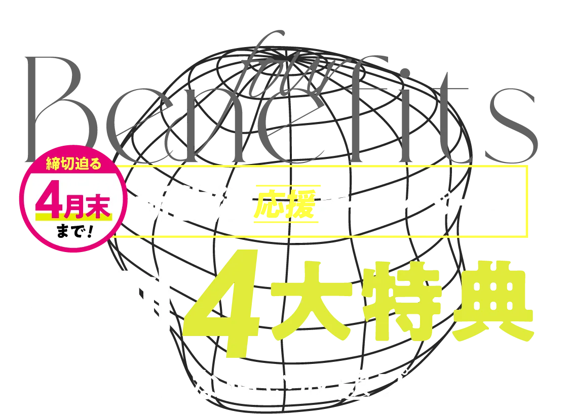 おトク！キャンペーン 特別特典-おトクな通い放題プラン-