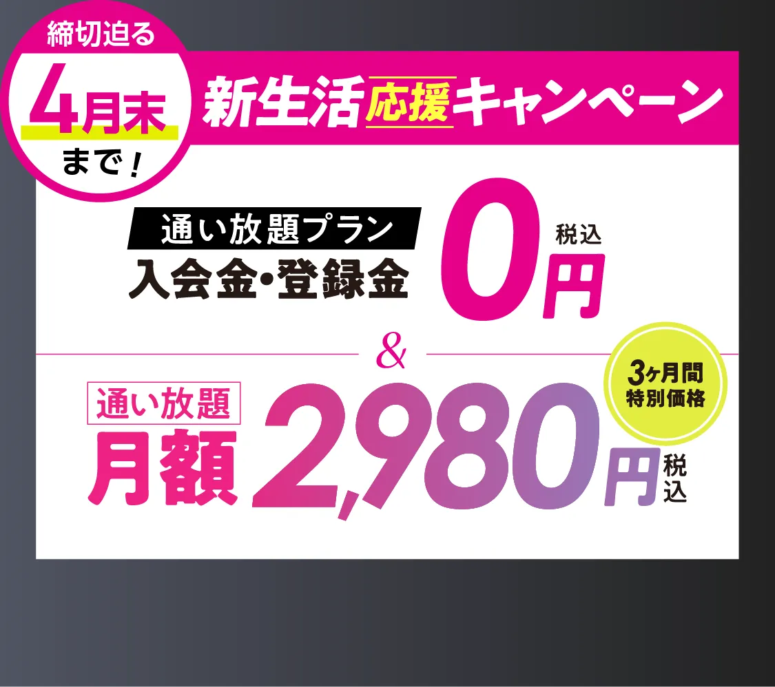 オトク!キャンペーン \通い放題プラン/入会金・登録料0円　通い放題月額2,980円