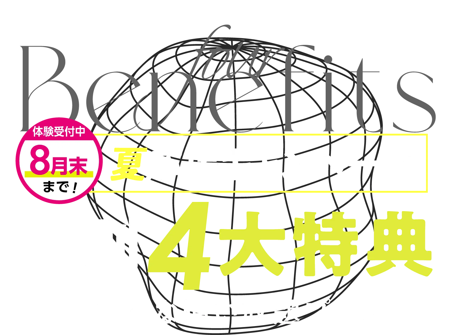 おトク！キャンペーン 特別特典-おトクな通い放題プラン-