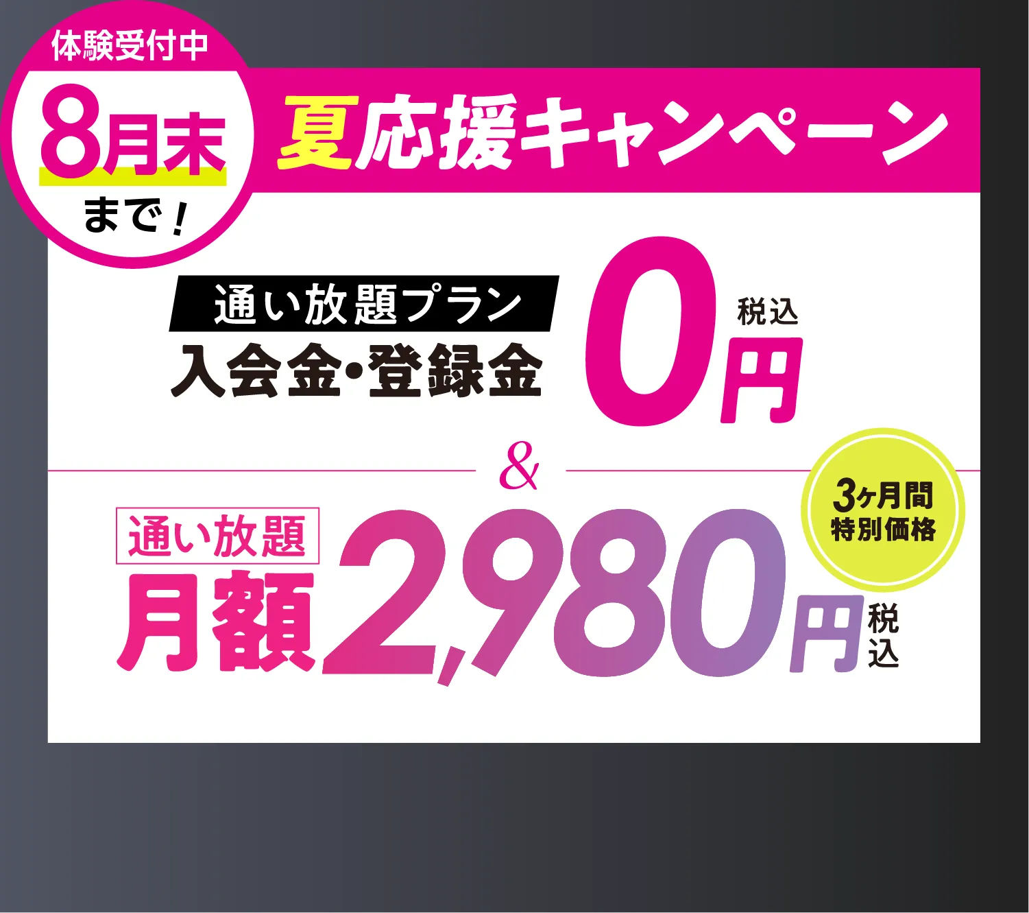 オトク!キャンペーン \通い放題プラン/入会金・登録料0円　通い放題月額2,980円