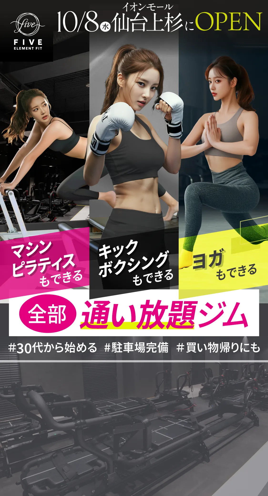 キックボクシング×ヨガ×マシンピラティス　10月8日(水)イオンモール仙台上杉にOPEN
