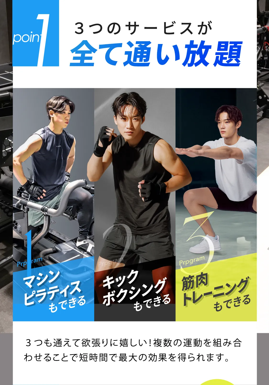 3つのサービスが全て通い放題