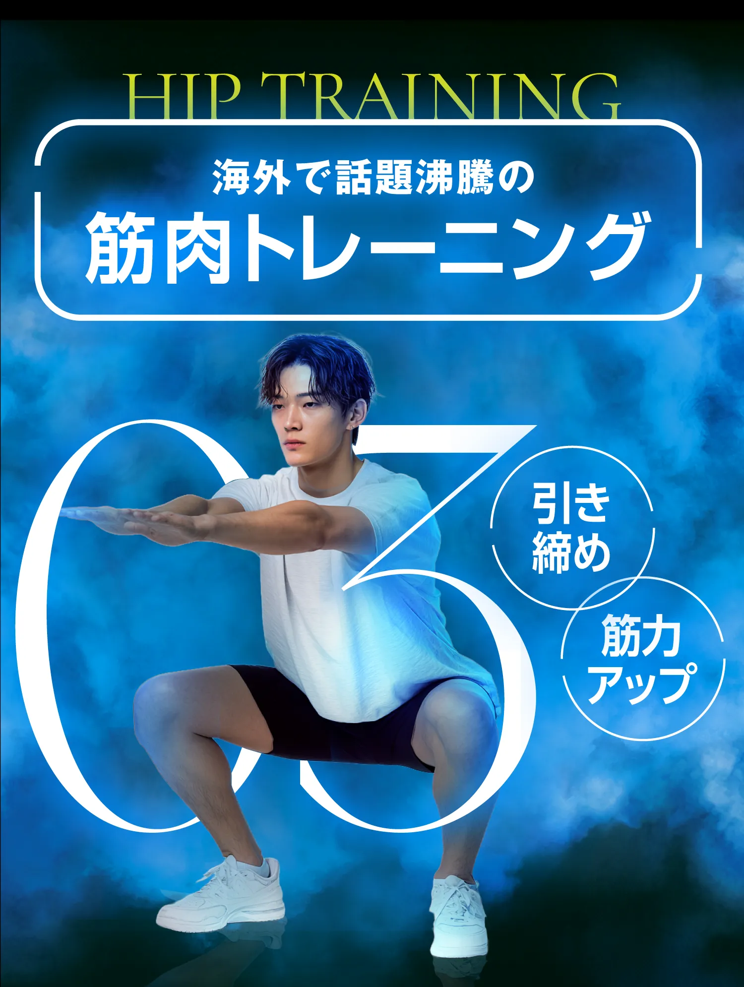 海外で話題沸騰の美尻トレーニング